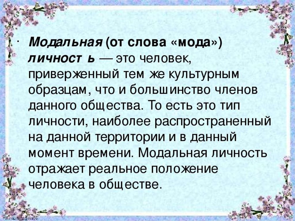 Природа человека врожденные. Модальная личность это. Виды личности модальная. Модальный Тип личности. Пример модельной личности.