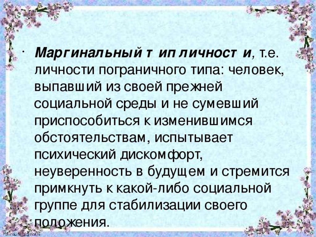 Маргинальный это. Маргинальный Тип личности. Маргинальная личность понятие. Маргинальный Тип личности характеристика типа. Маргинальная личность характеристика.