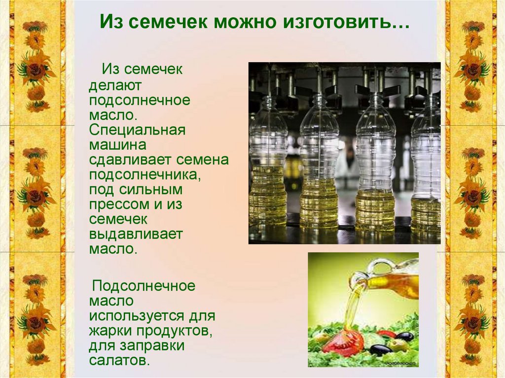 Подсолнечное масло является. Сырье для производства растительного масла. Растительные масла из семян. Схема происхождения подсолнечного масла. Как делается растительное масло.