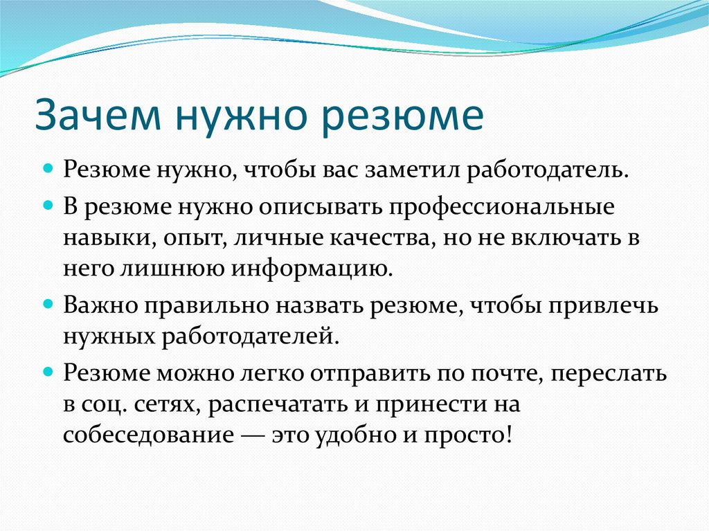 Зачем работа. Для чего нужно резюме. Зачем нужно резюме. Зачем работодателю резюме. Что нужно для резюме.