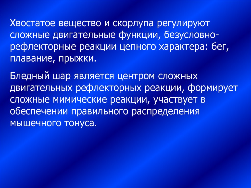 Двигательные возможности. Рефлекторные двигательные реакции. Сложные рефлекторные реакции. Рефлекторные сложные двигательные функции. Безусловно-рефлекторно двигательные реакции это.