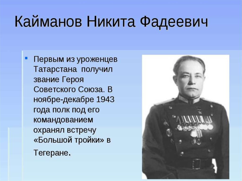 Герои великой отечественной войны из татарстана презентация