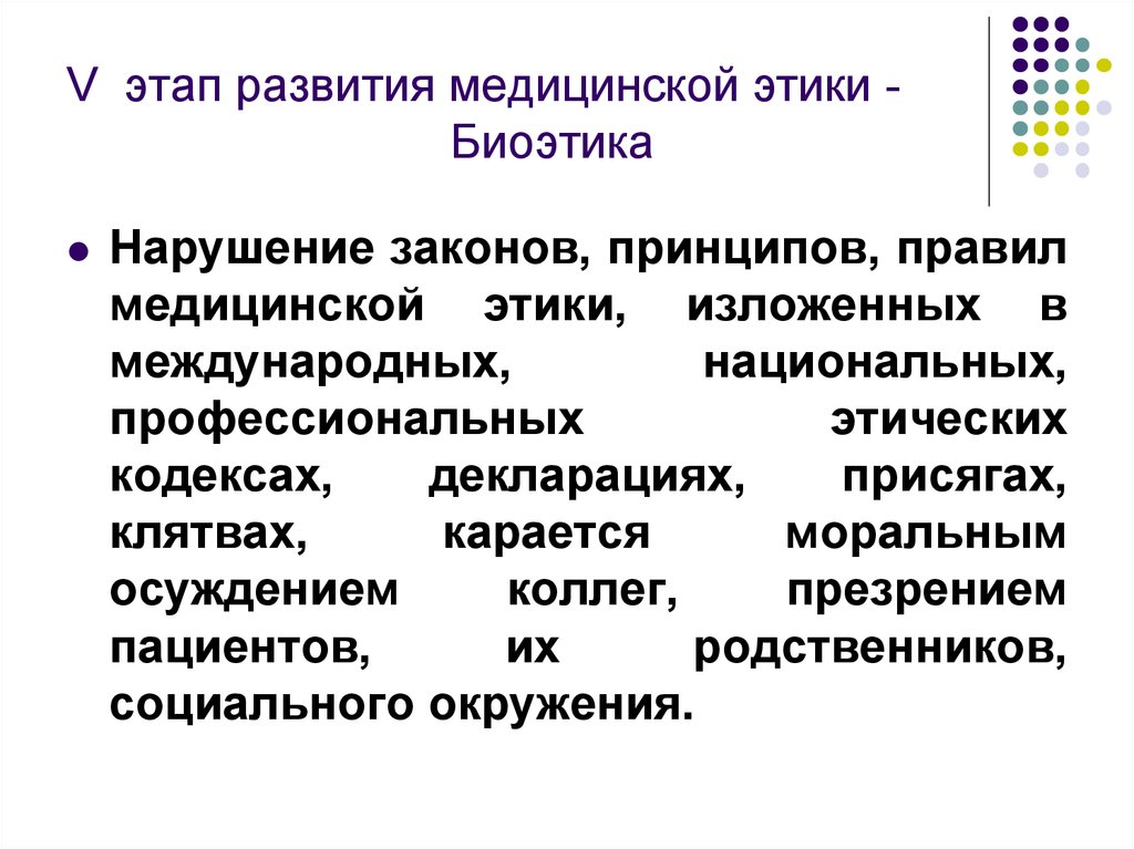 Принцип нарушен. Этапы развития биомедицинской этики. Этапы развития биоэтики. Принципы биомедицинской этики. Теоретическая биоэтика.