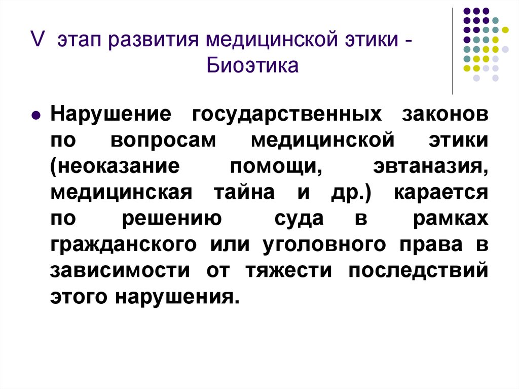 Нарушение государственных. Этапы развития биомедицинской этики. Основные этапы развития биоэтики. Медицинская этика и биоэтика. Врачебная тайна биоэтика.