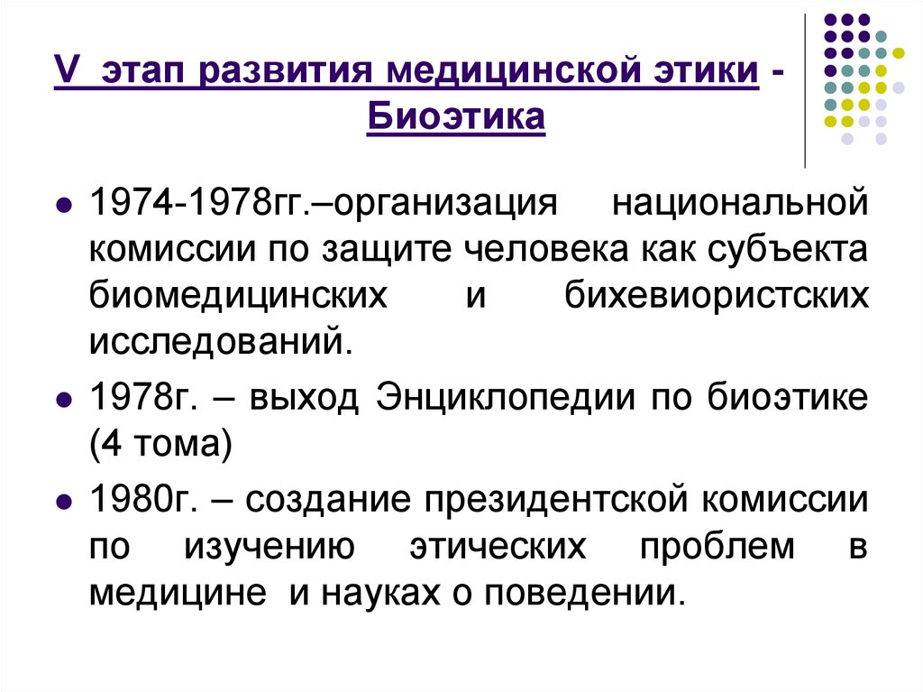 Организация гг. Основные этапы развития медицинской этики. Этапы развития биоэтики. Этапы становления биоэтики. Биоэтика и Биомедицинская этика.