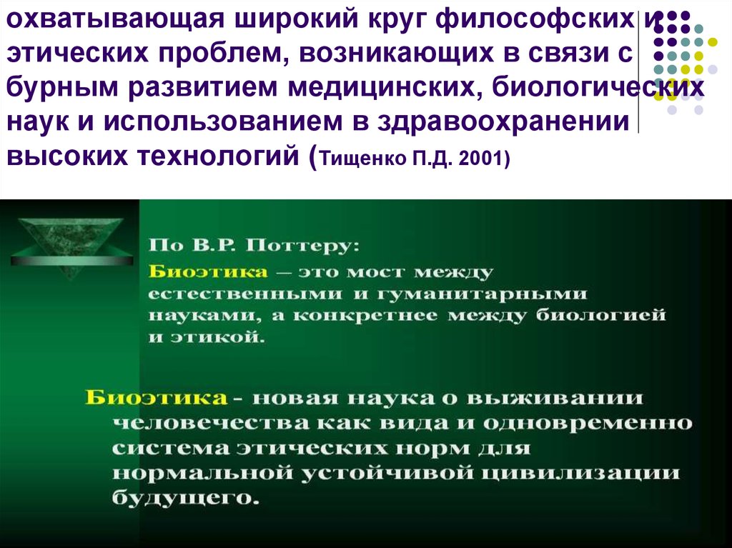 Биоэтика это область междисциплинарных. Философско-этические проблемы медицины презентация. Биоэтика и философия взаимосвязь. Объект биоэтики.