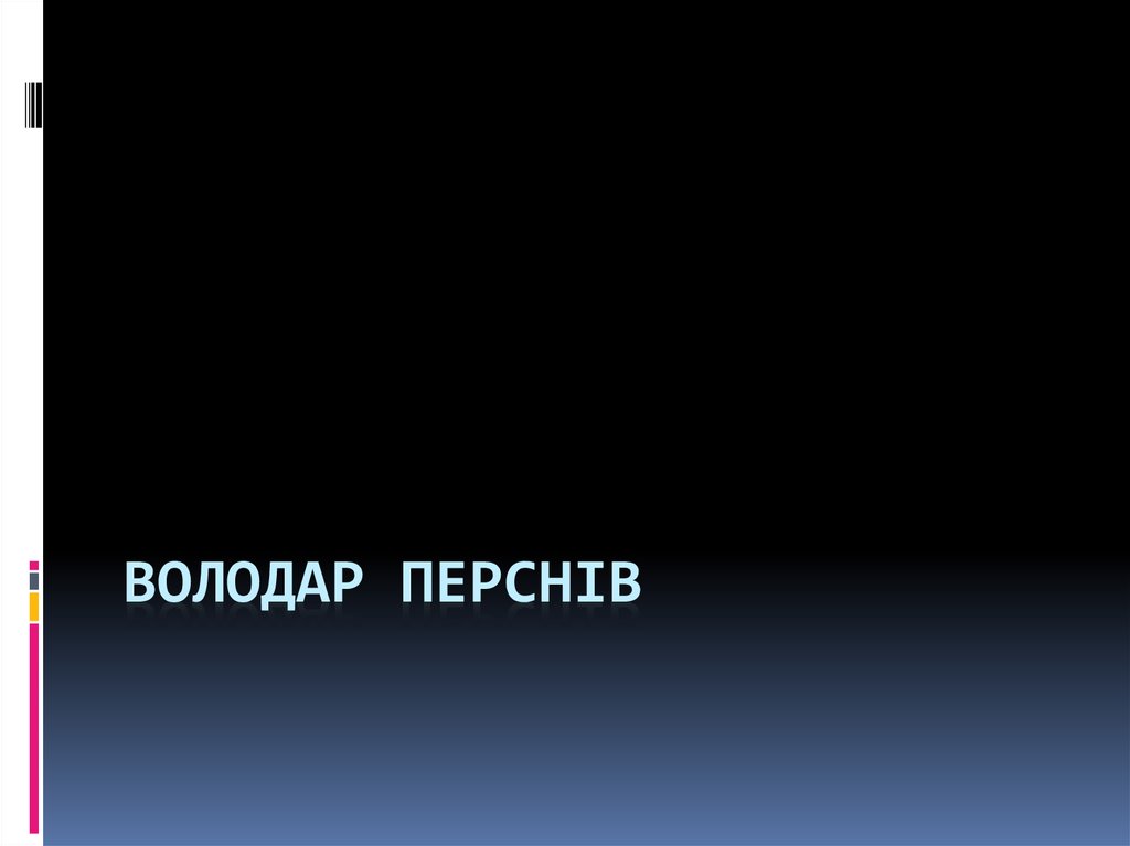 Володар перснів - презентация онлайн