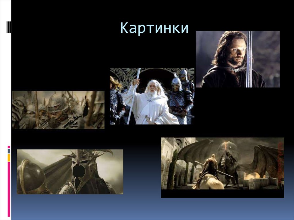 Володар перснів - презентация онлайн