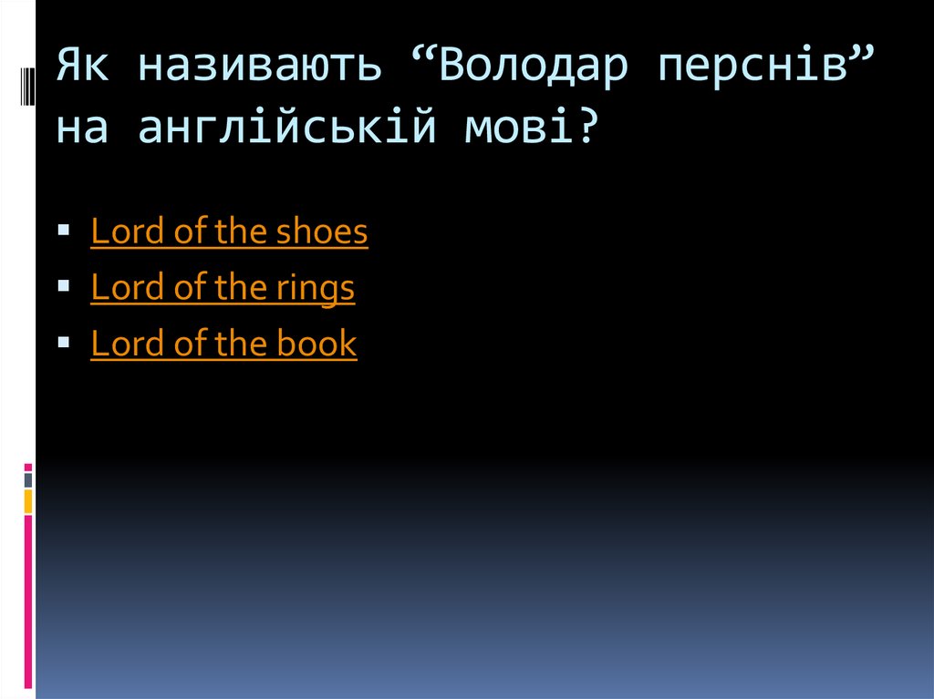 Володар перснів - презентация онлайн