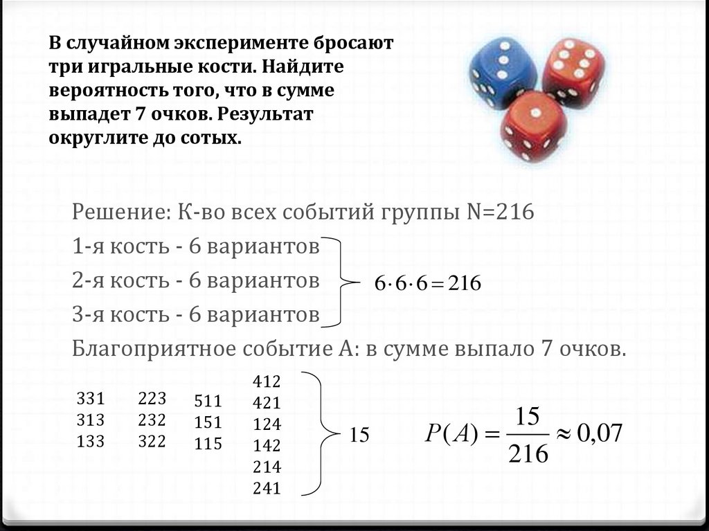 Теория вероятности и статистика 7 9 ответы. В случайном эксперименте бросают три игральные кости. Вероятность выпадения события. Найдите вероятность. Вероятность игральные кости.
