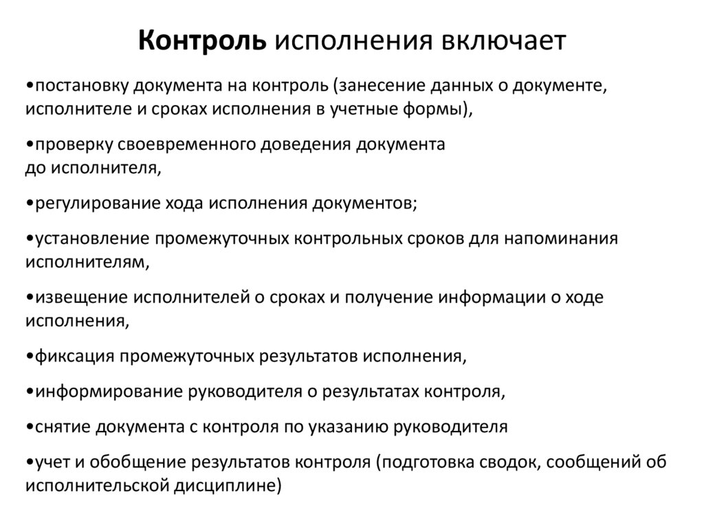 Контроль документов тест. Процесс контроля исполнения документов. Этапы контроля за исполнением документов. Контроль исполнения документов включает. Виды контроля исполнения документов.