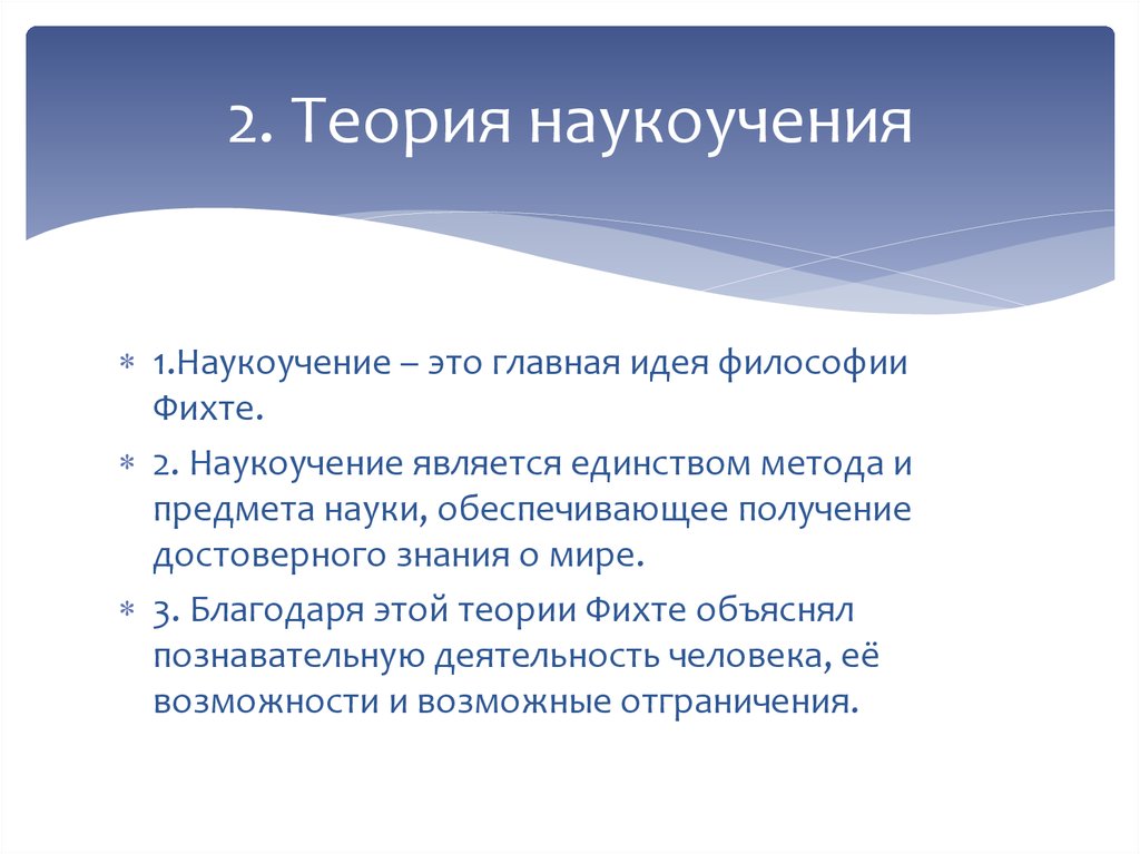 Философия фихта. Теория наукоучения. Наукоучение Фихте. Наукоучение в философии это. Наукоучение Фихте кратко.