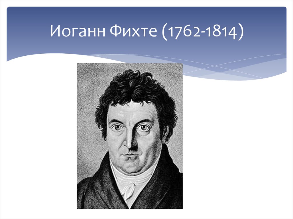 Философия фихте. Иоганн Фихте (1762-1814). Иоганн Готлиб Фихте философия. Портрет Иоганна Фихте (художник Фридрих бери, 1801 год). Иоганн Готлиб Фихте с женой.