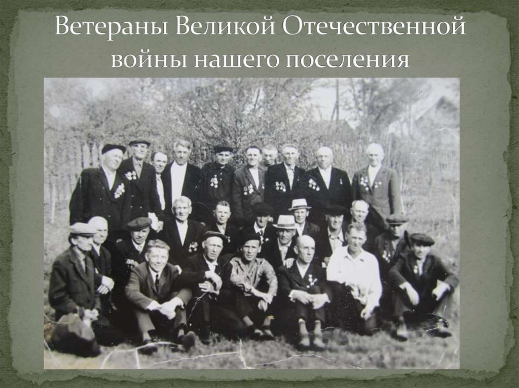 Ветераны Великой Отечественной войны нашего поселения