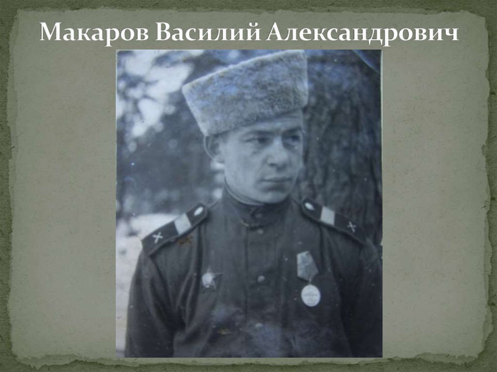Макаров Василий Александрович