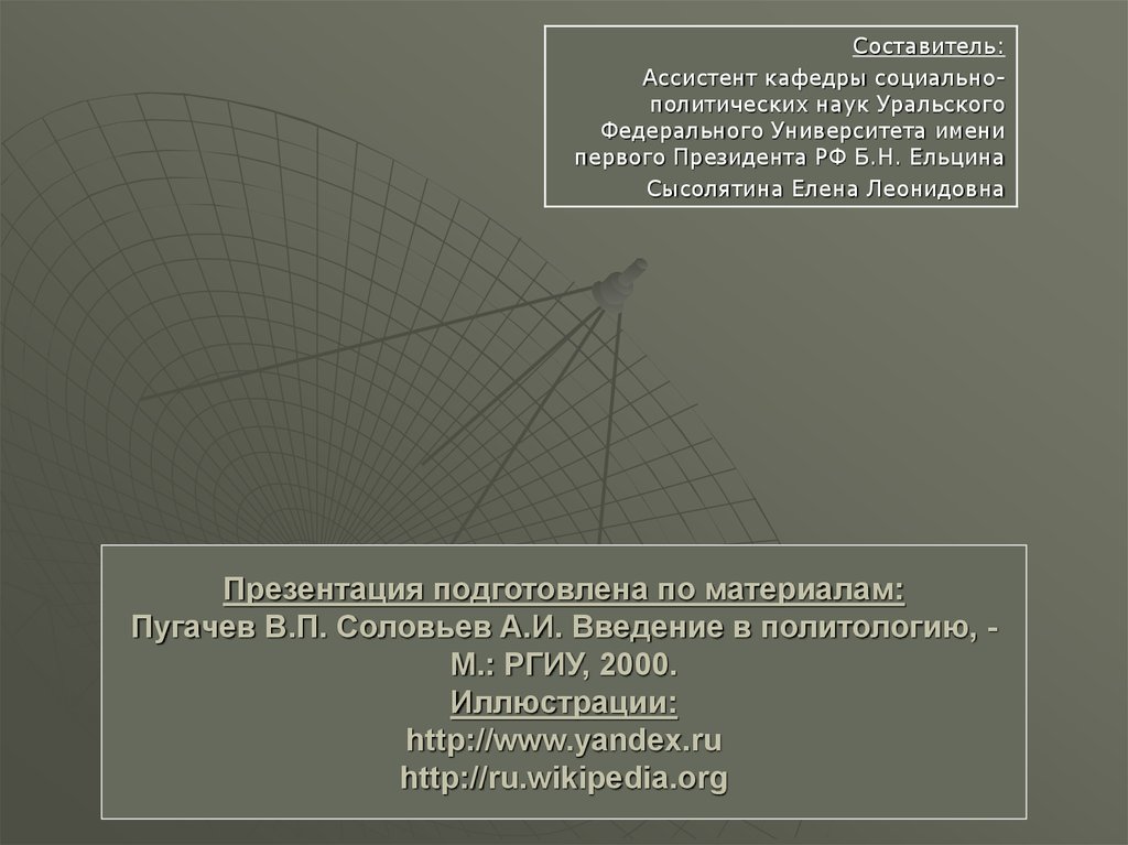 Презентация политологии. Объект и предмет политологии по Соловьеву а и.