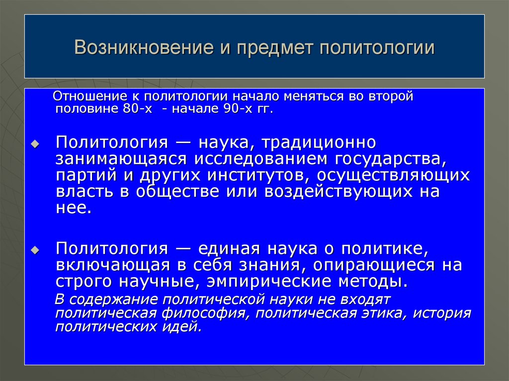 Предметом политологии являются