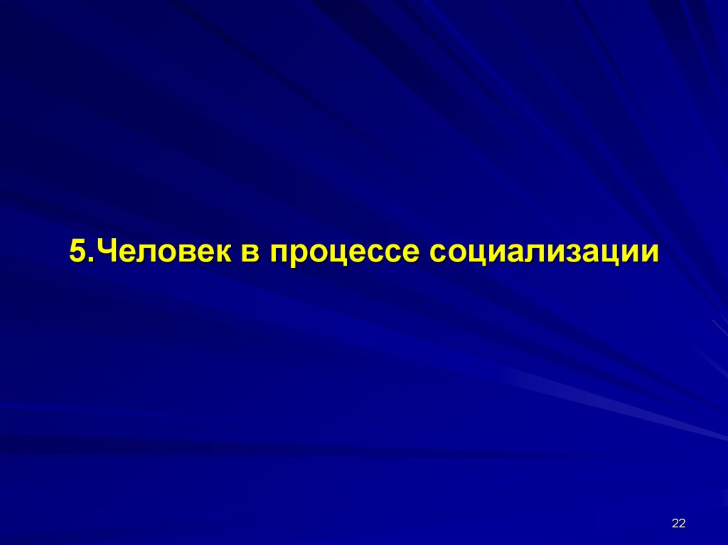 Социализация как социально педагогическое явление