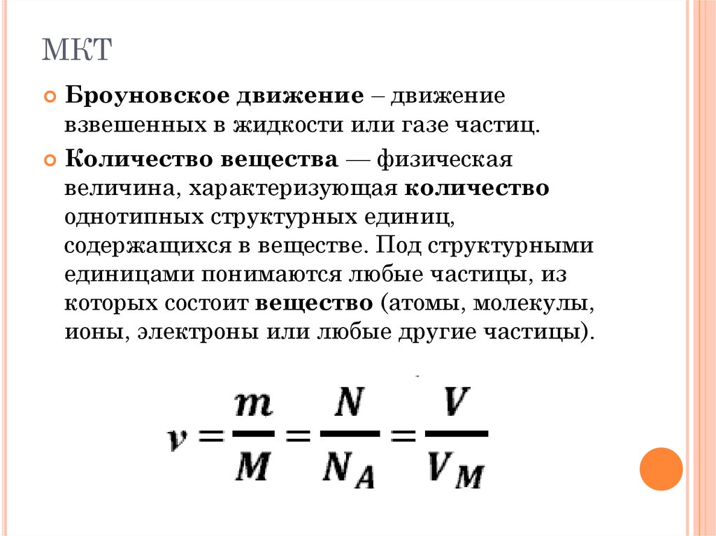 Какие величины характеризуют молекулы. Число частиц газа. Величины характеризующие молекулы. Количество вещества МКТ. Основные величины характеризующие молекулы.