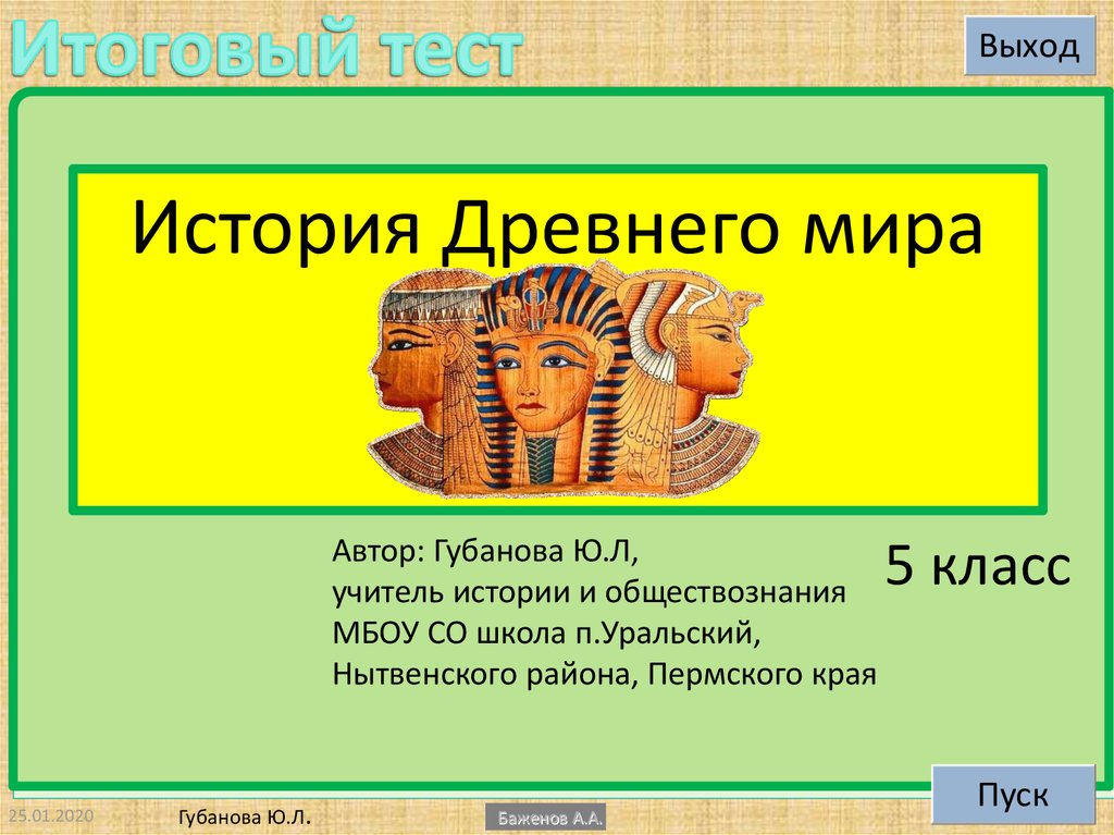 Итоговый урок по истории древнего мира 5 класс в игровой форме презентация