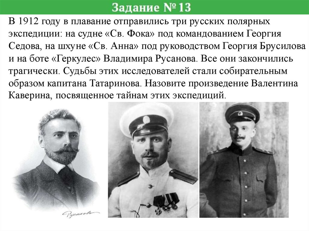 В 1912 году в плавание отправились три русских полярных экспедиции: на судне «Св. Фока» под командованием Георгия Седова, на