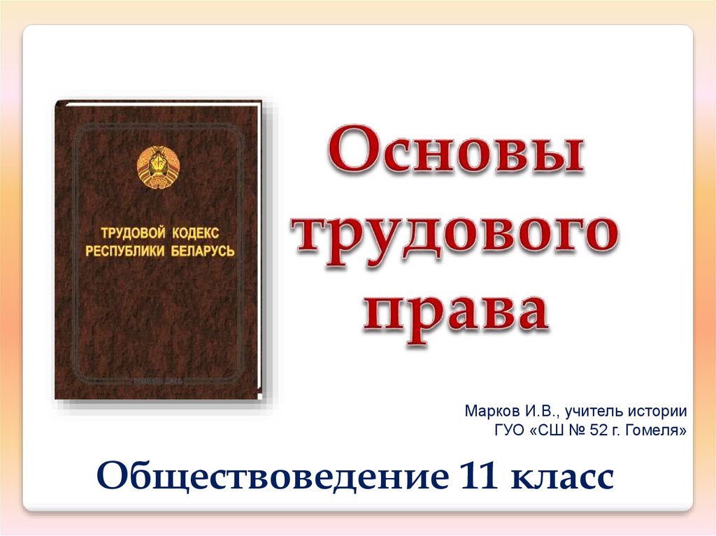 Презентация трудовое право 9 класс