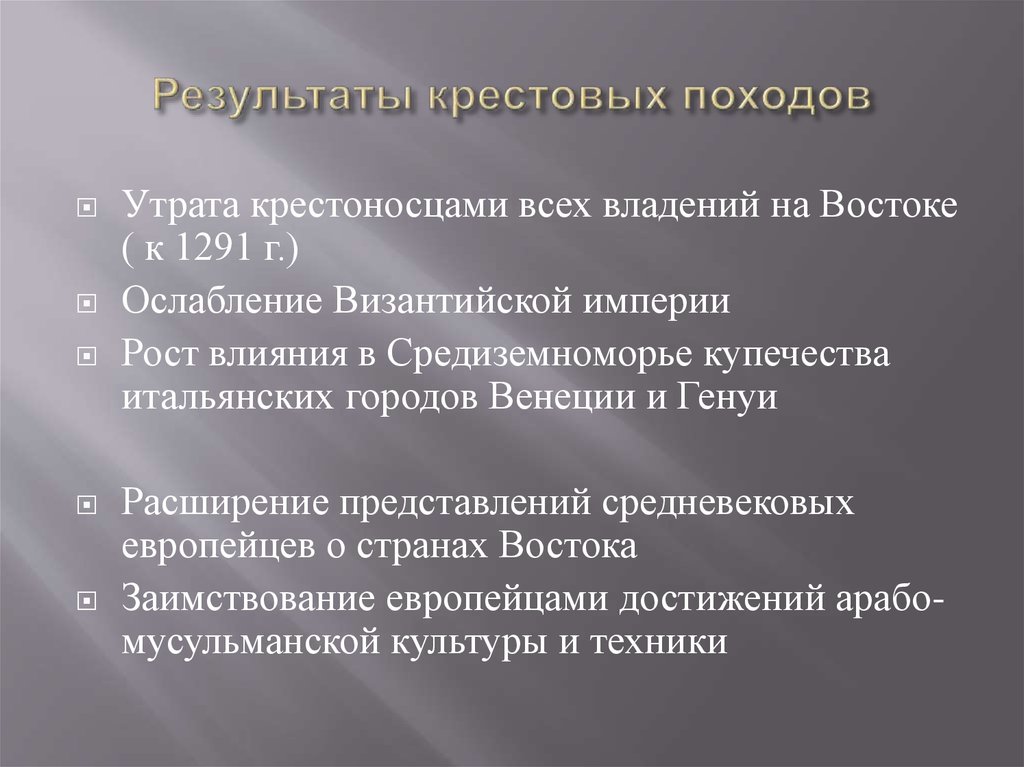 Результаты крестовых походов