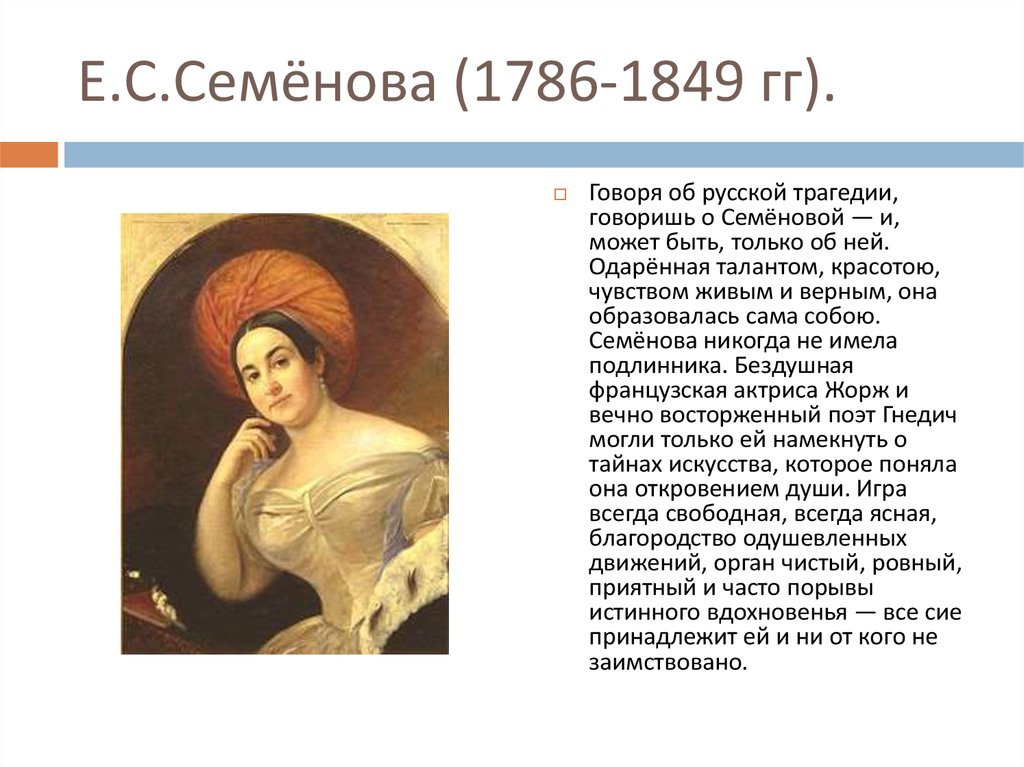 Е.С.Семёнова (1786-1849 гг).