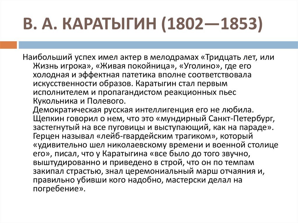 В. А. КАРАТЫГИН (1802—1853)