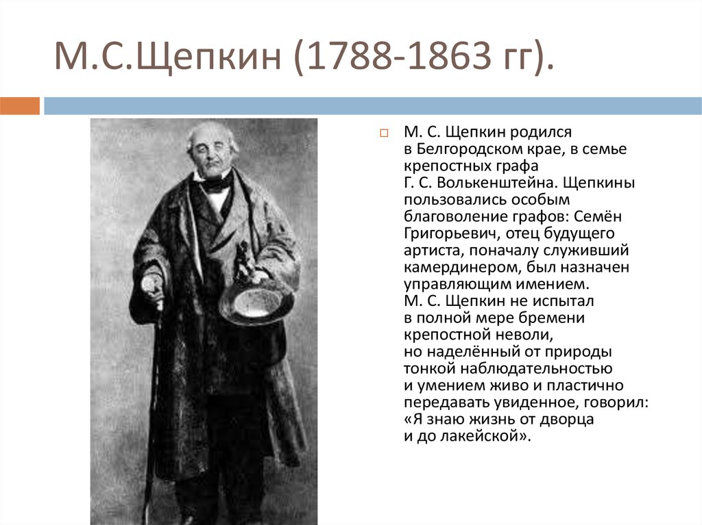 М.С.Щепкин (1788-1863 гг).