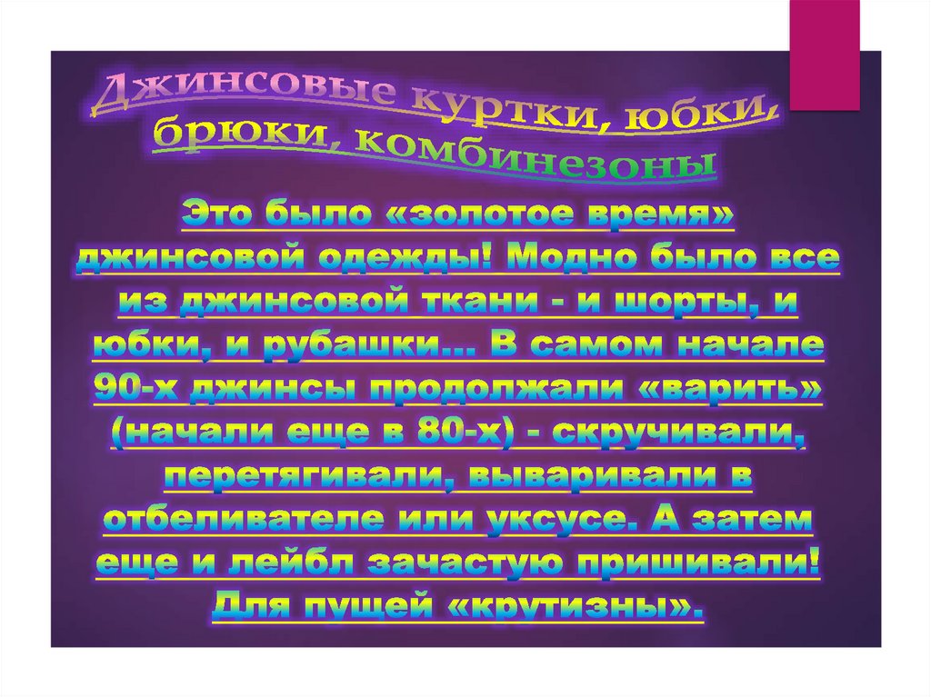 Это было «золотое время» джинсовой одежды! Модно было все из джинсовой ткани - и шорты, и юбки, и рубашки... В самом начале