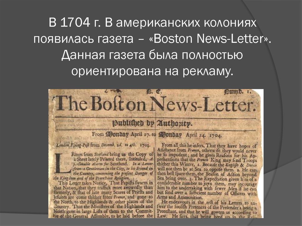 В 1704 г. В американских колониях появилась газета – «Boston News-Letter». Данная газета была полностью ориентирована на