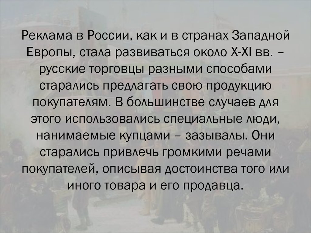 Реклама в России, как и в странах Западной Европы, стала развиваться около X-XI вв. – русские торговцы разными способами