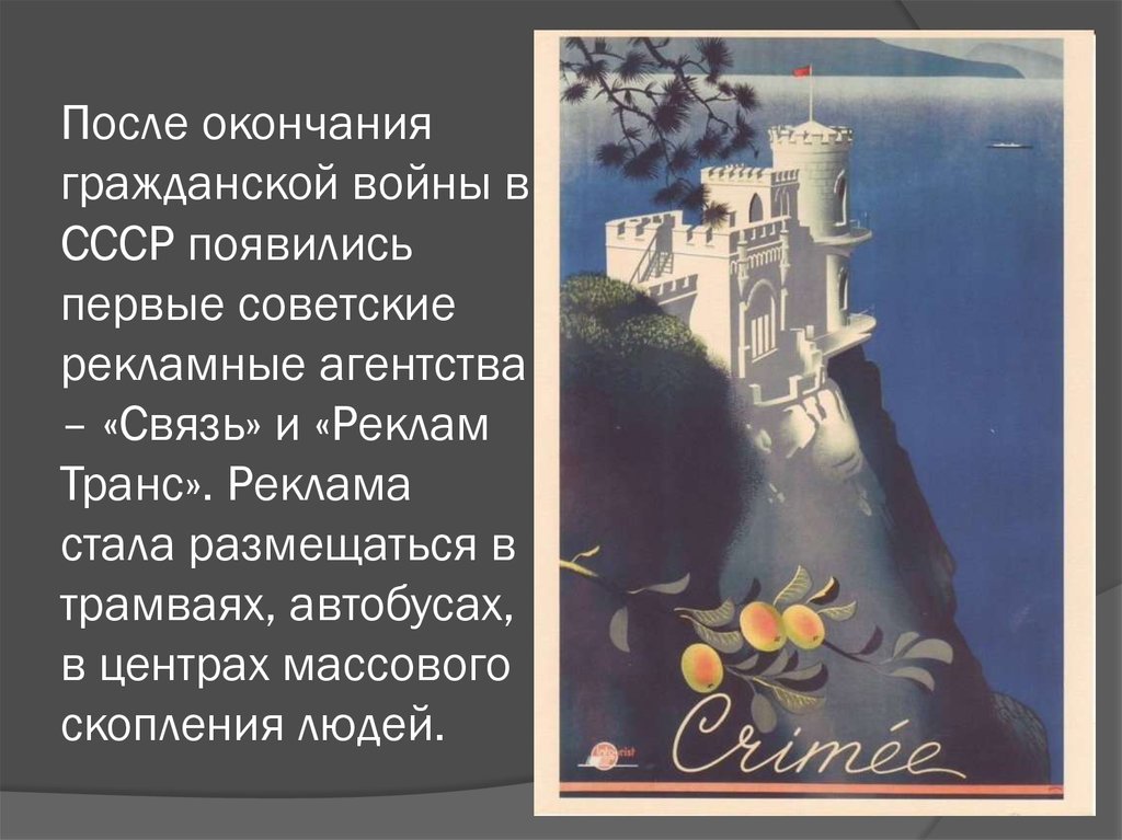 После окончания гражданской войны в СССР появились первые советские рекламные агентства – «Связь» и «Реклам Транс». Реклама