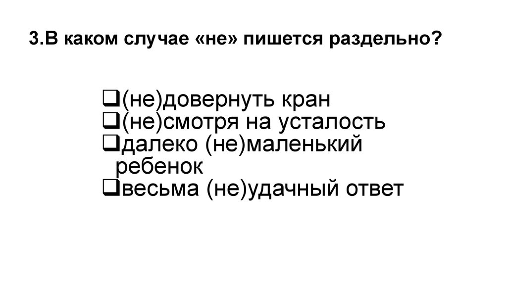 Далеко не пишется раздельно. В каких случаях чтобы пишется раздельно. В каком случае частица не пишется раздельно не довернуть кран. В каких случаях пишется не. В каких случаях не пишется отдельно.