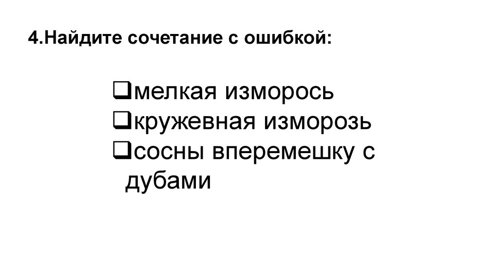 Вперемешку. Предложение со словом изморось. Предложение со словом изморось для 2 класса. Предложение со словом изморось для 2. Короткое предложение со словом изморось.