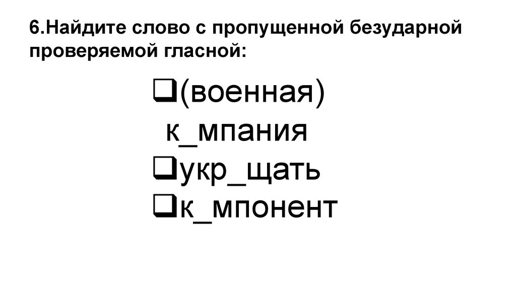 К мпонент л леять ш девр. Слова с безударной гласной с проверочными. К..мпонент.