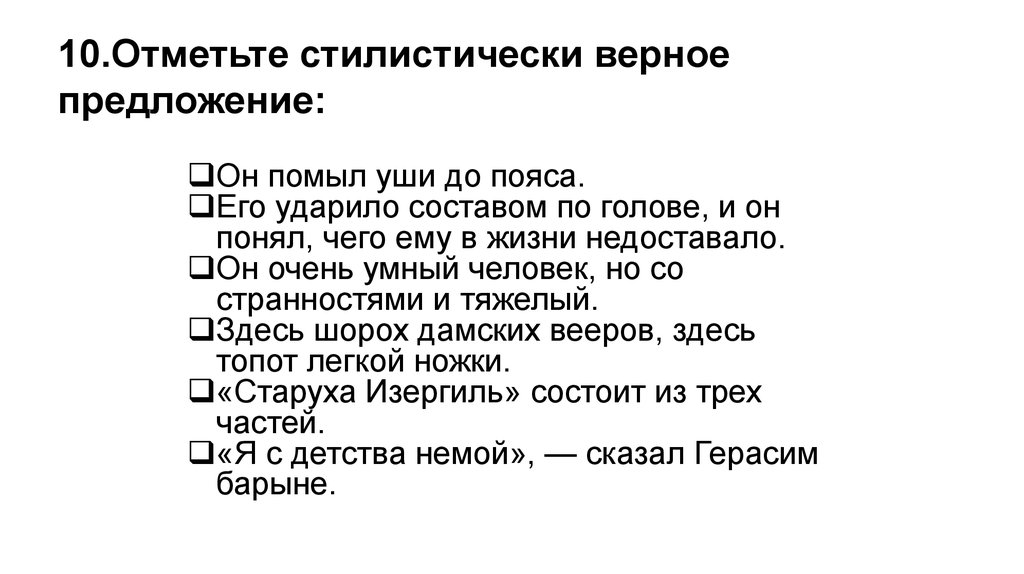 Стилистические предложения. Стилистически верное предложение это. Отметьте стилистически верное предложение:. Стилистически правильное предложение. Стилистическое предложение это.