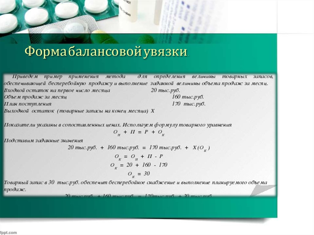 Обоснование и балансовая увязка разделов плана между собой