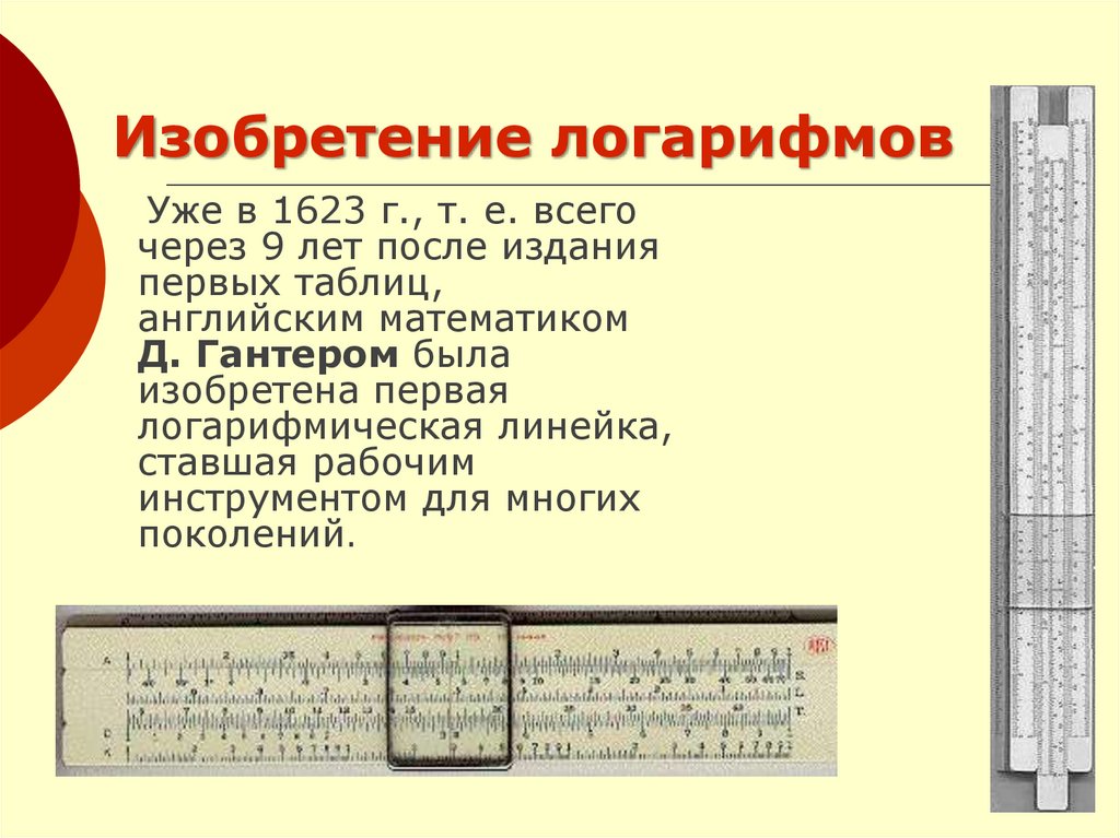 Изобретение логарифмов презентация