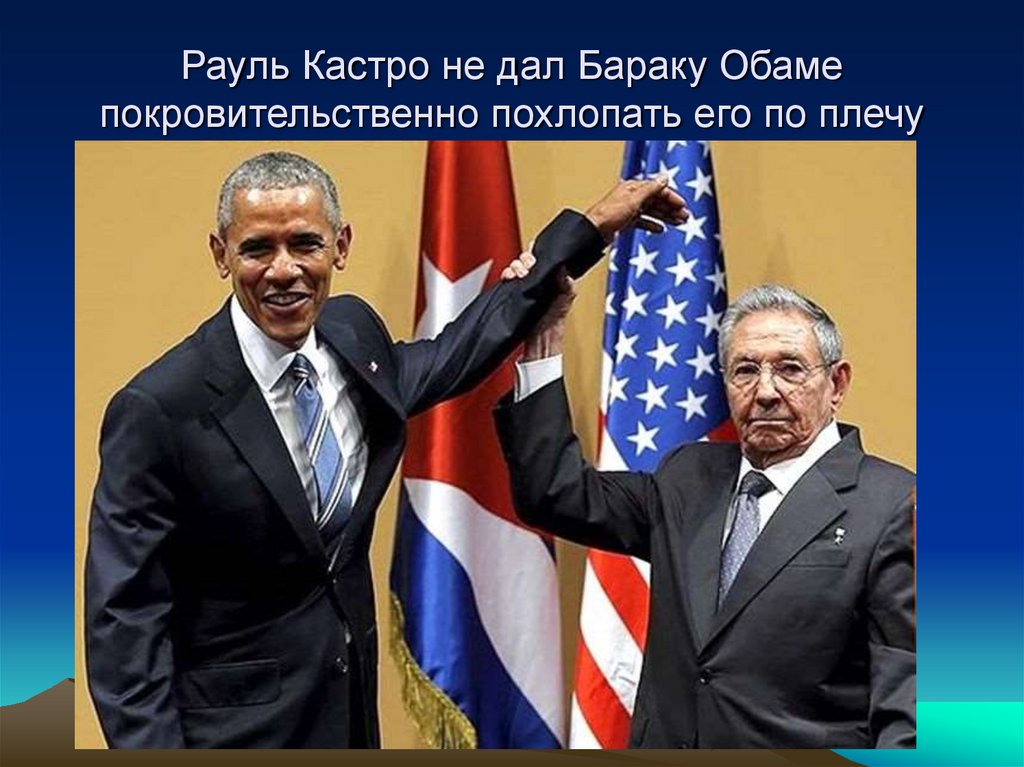 Рауль Кастро не дал Бараку Обаме покровительственно похлопать его по плечу
