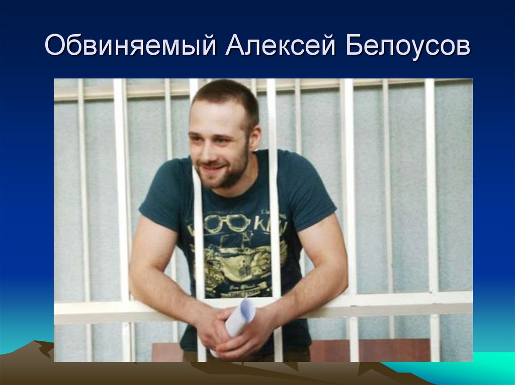 Обвиняемый Алексей Белоусов