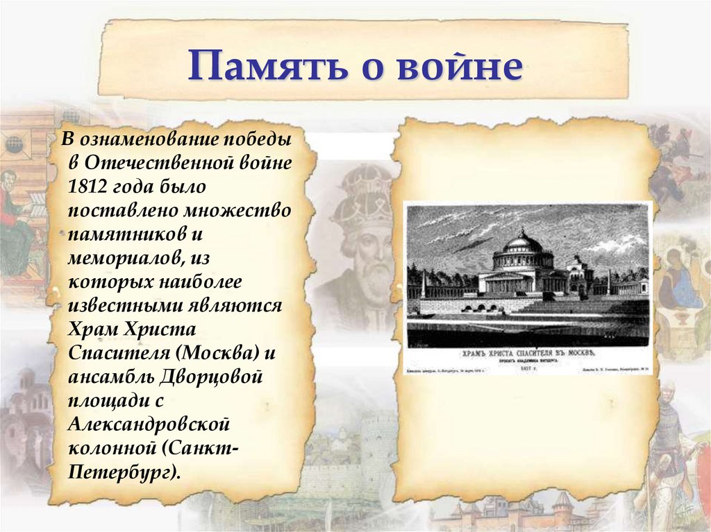 Презентация 4 класс москва память о войне 1812 года 4