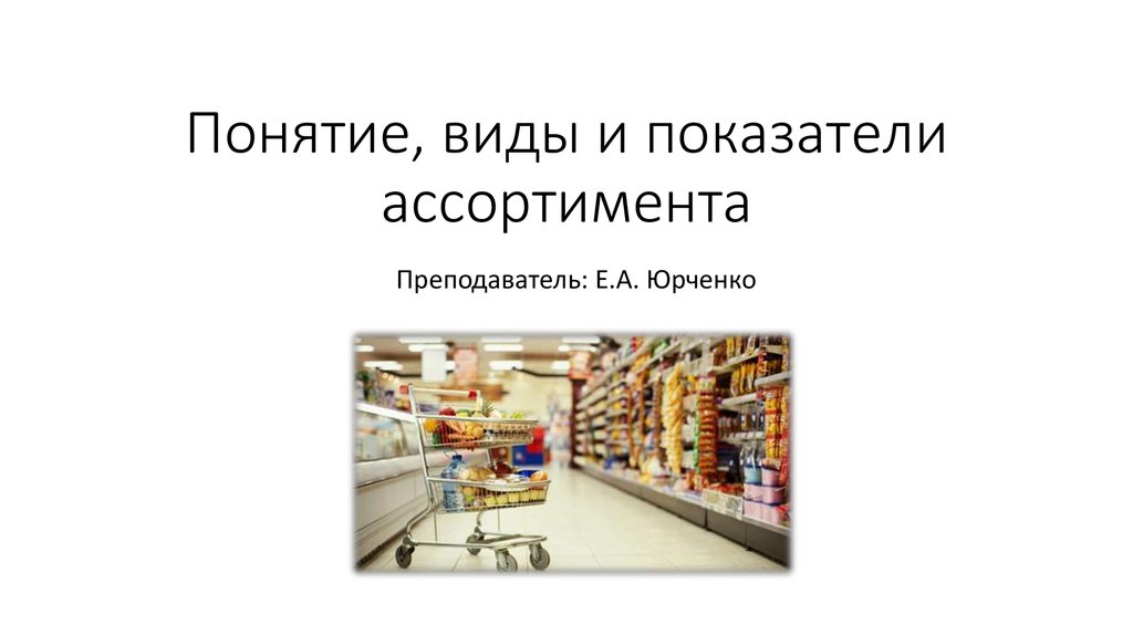 Понятие виды работ. Ассортимент для презентации. Показатели ассортимента презентация. Виды ассортимента. Презентация наш ассортимент.