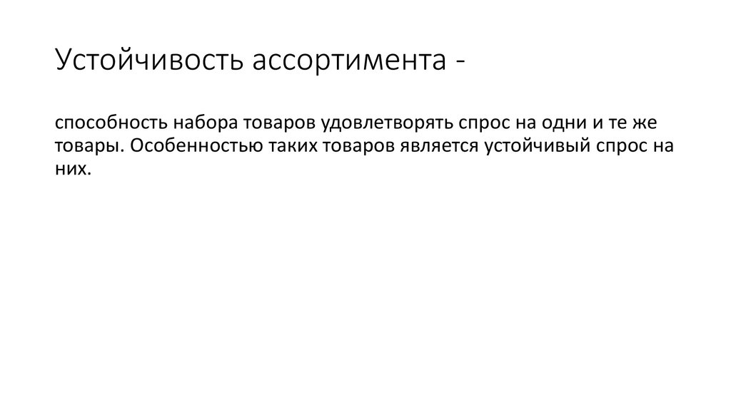 Устойчивость ассортимента -