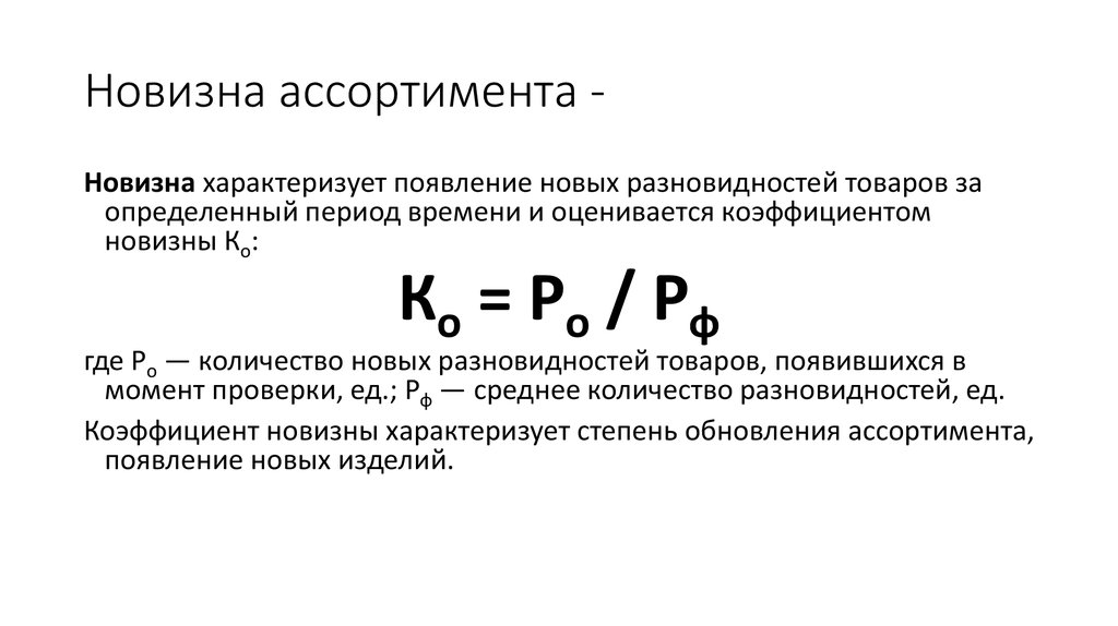 Время обслуживания характеризует. Коэффициент устойчивости стабильности ассортимента. Как найти коэффициент полноты ассортимента. Устойчивость ассортимента формула. Формулы для расчета ассортимента товаров.