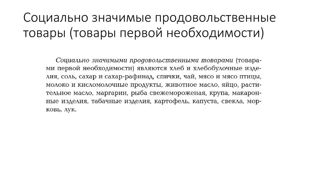 Социально значимые продовольственные товары (товары первой необходимости)