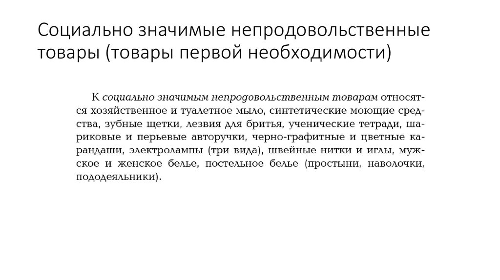 Что есть товары первой необходимости. Социально значимые товары. Социально значимые непродовольственные товары. Социально значимые продукты. Социально значимая продукция это.