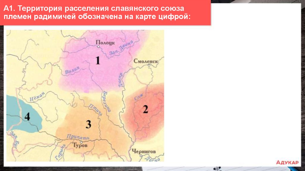 Укажите название восточнославянского союза племен территория которого обозначена на схеме цифрой 1