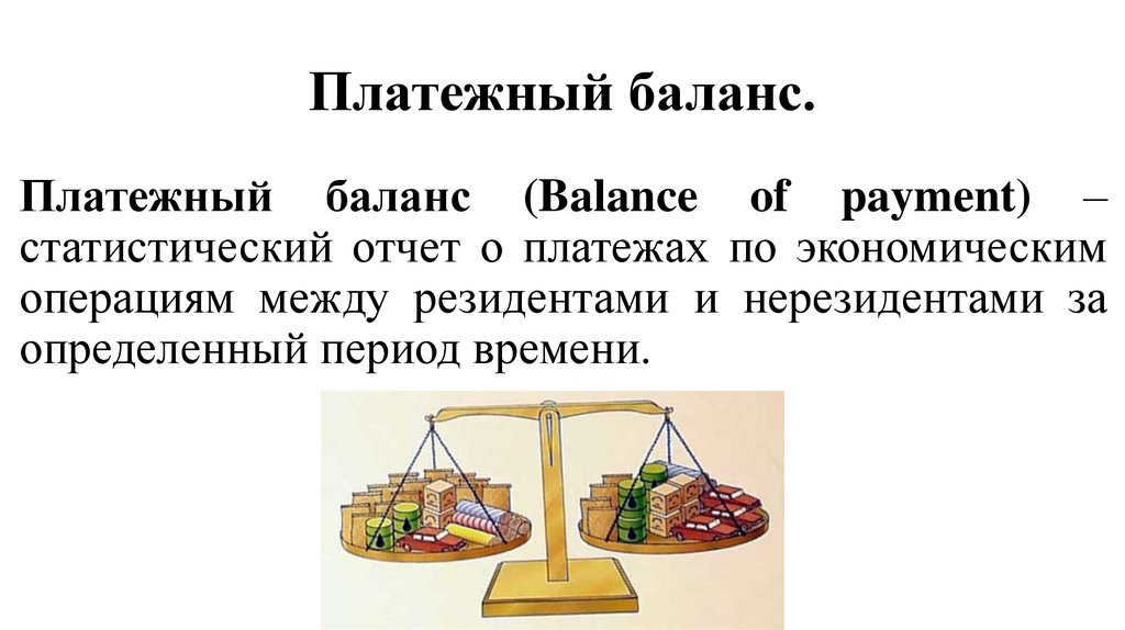 Платежно торговый баланс. Платежный баланс. Платежный баланс страны. Платежный баланс презентация. Пример платежного баланса страны.